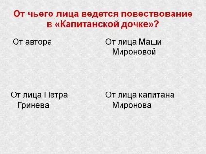 Від чиєї особи ведеться розповідь у «капітанської дочці» - презентація 162097-13 (тема) Від чиєї особи ведеться розповідь у «капітанської дочці» - презентація 162097-13