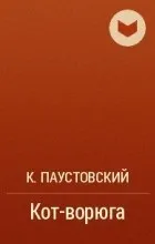 Відгуки про книгу кіт-злодюга