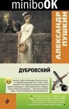 Відгуки про книгу дубровський