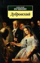 Відгуки про книгу дубровський