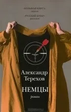 Відгуки про книгу німці