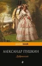 Відгуки про книгу дубровський