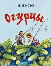 Відгук про оповідання а «огірки»