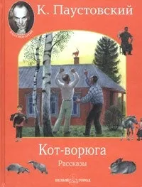 Відгуки про книгу кіт-злодюга