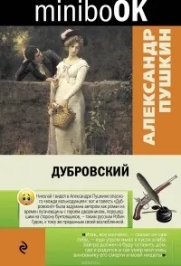 Відгуки про книгу дубровський