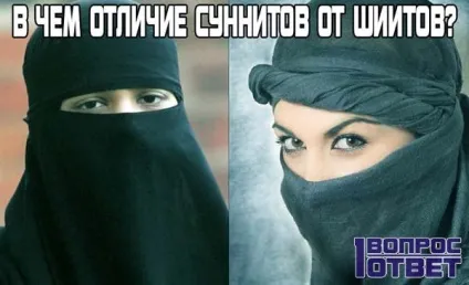 Відмінність сунітів від шиїтів - списки відмінностей в релігійних поглядах (відміну) Відмінність сунітів від шиїтів - списки відмінностей в релігійних поглядах