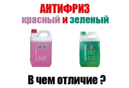 Відмінність між червоним і зеленим антифризом, все про авто (авто) Відмінність між червоним і зеленим антифризом, все про авто