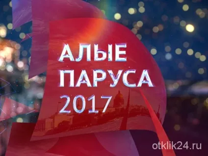 Відгуки про червоні вітрила в Пітері 2017 - дата проведення і як потрапити (червоні) Відгуки про червоні вітрила в Пітері 2017 - дата проведення і як потрапити