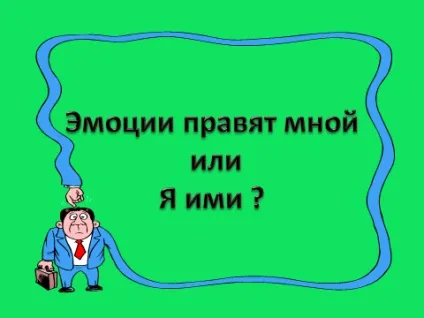 Відкритий урок на тему «вчимося керувати своїми емоціями» (розвиваюче заняття з елементами тренінгу) (керувати) Відкритий урок на тему «вчимося керувати своїми емоціями» (розвиваюче заняття з елементами тренінгу)
