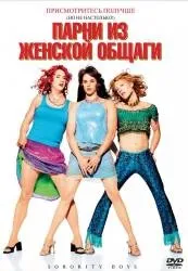 Хлопці з жіночої общаги