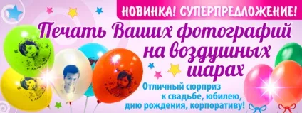 Друк на повітряних кулях - логотипи, фото, написи, малюнок - оптовий інтернет-магазин товарів для