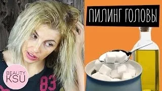 Пілінг для шкіри голови сіллю відгуки (пілінг) Пілінг для шкіри голови сіллю відгуки