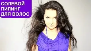 Пілінг для шкіри голови сіллю відгуки (відгуки) Пілінг для шкіри голови сіллю відгуки