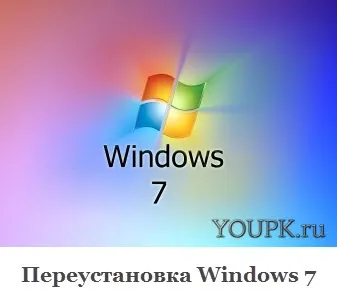 Перевстановлення windows 7 або як правильно встановити windows 7 (windows) Перевстановлення windows 7 або як правильно встановити windows 7