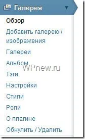 Плагін nextgen gallery - найкраща галерея для wordpress (nextgen) Плагін nextgen gallery - найкраща галерея для wordpress