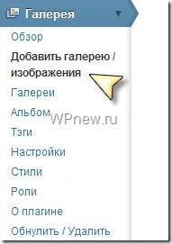 Плагін nextgen gallery - найкраща галерея для wordpress (wordpress) Плагін nextgen gallery - найкраща галерея для wordpress