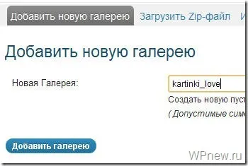 Плагін nextgen gallery - найкраща галерея для wordpress (nextgen) Плагін nextgen gallery - найкраща галерея для wordpress