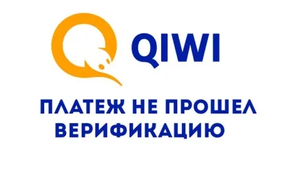 Платіж не пройшов стадію верифікації qiwi - що це значить (платіж) Платіж не пройшов стадію верифікації qiwi - що це значить