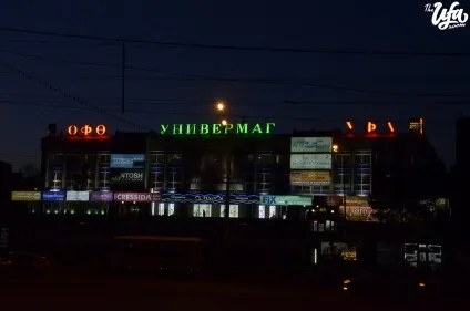 Планета проти меги, або кращий торговий комплекс на думку Уфімцев, the ufa room - новини та (кращий) Планета проти меги, або кращий торговий комплекс на думку Уфімцев, the ufa room - новини і