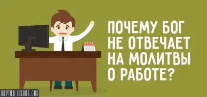 Чому бог не відповідає на молитви про роботу (вірю таке може) Чому бог не відповідає на молитви про роботу