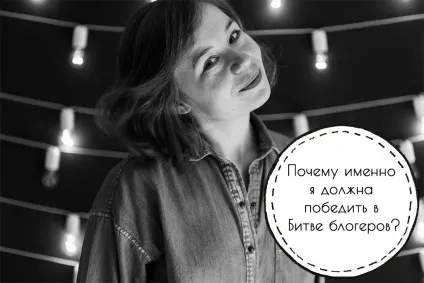 Чому саме я повинна перемогти в битві блогерів, гудбайофіс (битві) Чому саме я повинна перемогти в битві блогерів, гудбайофіс