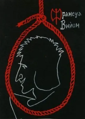 Поет злодіїв Франсуа Війона, Ніколлетт (франсуа) Поет злодіїв Франсуа Війона, Ніколлетт