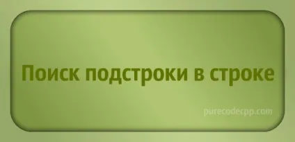 Пошук підрядка в рядку с, purecodecpp