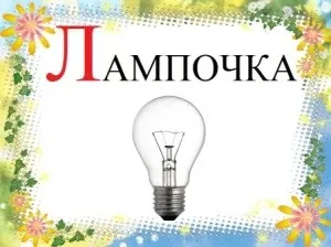 Вірші про букву л, короткі віршики на букву л для дітей, з картинками, казковий будиночок (віршики) Вірші про букву л, короткі віршики на букву л для дітей, з картинками, казковий будиночок