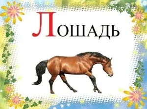 Вірші про букву л, короткі віршики на букву л для дітей, з картинками, казковий будиночок (вірші) Вірші про букву л, короткі віршики на букву л для дітей, з картинками, казковий будиночок