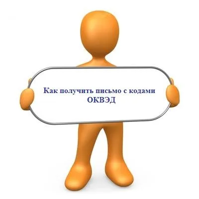 Отримати інформаційний лист Росстату про присвоєння кодів КВЕД