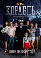 Останній корабель (2014 року) дивитися онлайн безкоштовно (1-10 всі серії)