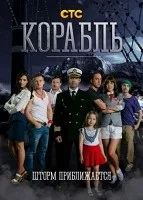 Останній корабель (2014 року) дивитися онлайн безкоштовно (1-10 всі серії)