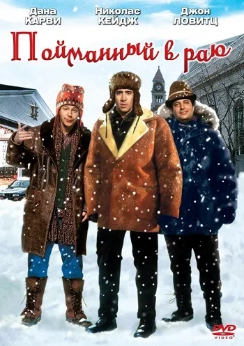 Спійманий в раю дивитися онлайн безкоштовно фільм в хорошій якості (спійманий в раю) Спійманий в раю дивитися онлайн безкоштовно фільм в хорошій якості