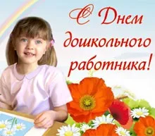 Свято 27 вересня - день вихователя і дошкільного працівника (вихователя) Свято 27 вересня - день вихователя і дошкільного працівника