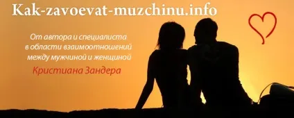 Правда про чоловіків ви дізнаєтеся, чому вони дійсно закохуються »(завоювати чоловіка) Правда про чоловіків ви дізнаєтеся, чому вони дійсно закохуються »