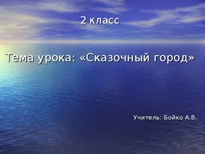 Презентація для уроку образотворчого мистецтва на тему казкове місто - з, презентації