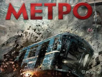 Презентація на тему метрополітен (від фр (метро - в традиційному розумінні міська залізниця з курсують по ній маршрутними поїздами.) Презентація на тему метрополітен (від фр