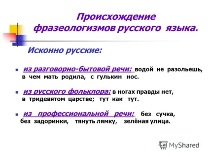 Презентація на тему фразеологізми ознаки фразеологізмів походження фразеологізмів однозначні (ознаки) Презентація на тему фразеологізми ознаки фразеологізмів походження фразеологізмів однозначні