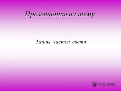 Презентація на тему презентація на тему таємниці частин світу (таємниці частин світу. Чому америку не назвали Колумбією) Презентація на тему презентація на тему таємниці частин світу