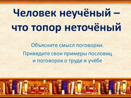 Презентація на тему людина неучёний - що сокира неточёний (людина неучёний - що сокира неточёний 11.08.20151.) Презентація на тему людина неучёний - що сокира неточёний
