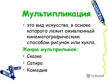 Презентація на тему мультиплікація це вид мистецтва, в основі якого лежить жвавий
