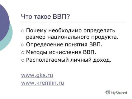 Презентація на тему що таке ввп чому необхідно визначати розмір національного продукту (чому) Презентація на тему що таке ввп чому необхідно визначати розмір національного продукту