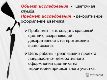 Презентація на тему дизайн квіткової клумби автор николаева надія андреевна, учениця 6 класу (клумб рабаток бордюрів) Презентація на тему дизайн квіткової клумби автор николаева надія андреевна, учениця 6 класу