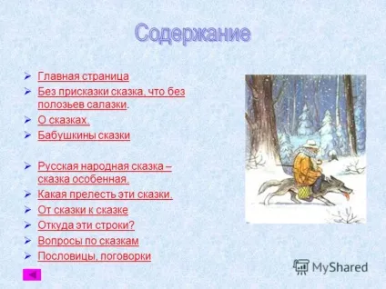 Презентація на тему головна сторінка без приповідки казка, що без полозів санчата (презентація) Презентація на тему головна сторінка без приповідки казка, що без полозів санчата