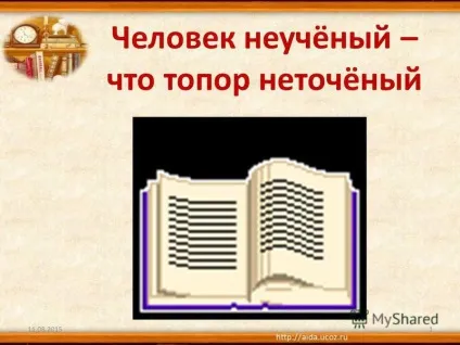 Презентація на тему людина неучёний - що сокира неточёний (людина неучёний - що сокира неточёний 11.08.20151.) Презентація на тему людина неучёний - що сокира неточёний