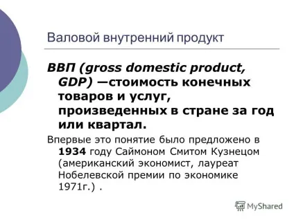 Презентація на тему що таке ввп чому необхідно визначати розмір національного продукту (чому) Презентація на тему що таке ввп чому необхідно визначати розмір національного продукту