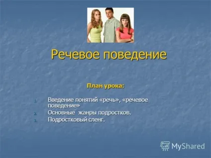 Презентація на тему мовна поведінка план уроку 1 ( «мовна поведінка» 2. основні жанри підлітків. 3. підлітковий сленг.) Презентація на тему мовна поведінка план уроку 1
