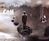 Притчі короткі про життя зі змістом (мотиватор) Притчі короткі про життя зі змістом