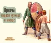 Притчі короткі про життя зі змістом (гарний настрій) Притчі короткі про життя зі змістом