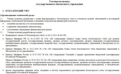 Приклад облікової політики в бюджетній установі (нюанси) (приклад) Приклад облікової політики в бюджетній установі (нюанси)